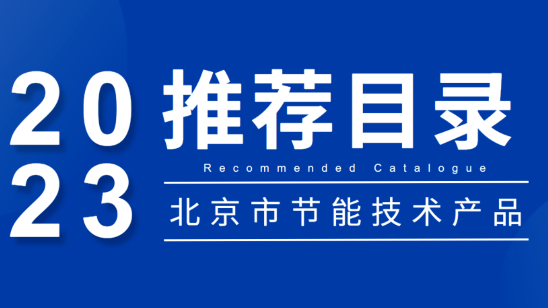 凱泉循環水系統高效節能技術入選《北京市節能技術產品推薦目錄》（2023年本）