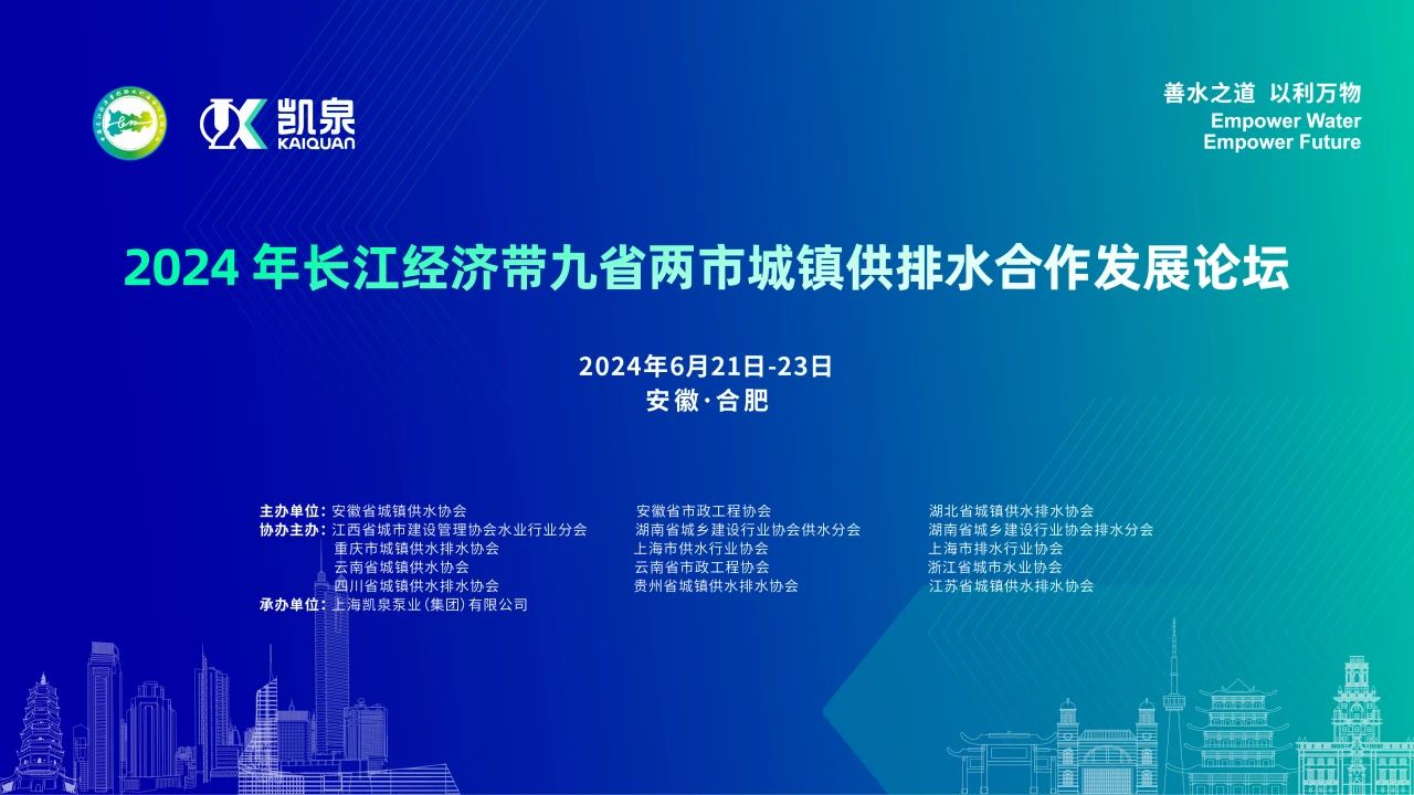 2024年長江經濟帶九省兩市城鎮供排水合作發展論壇在皖舉辦