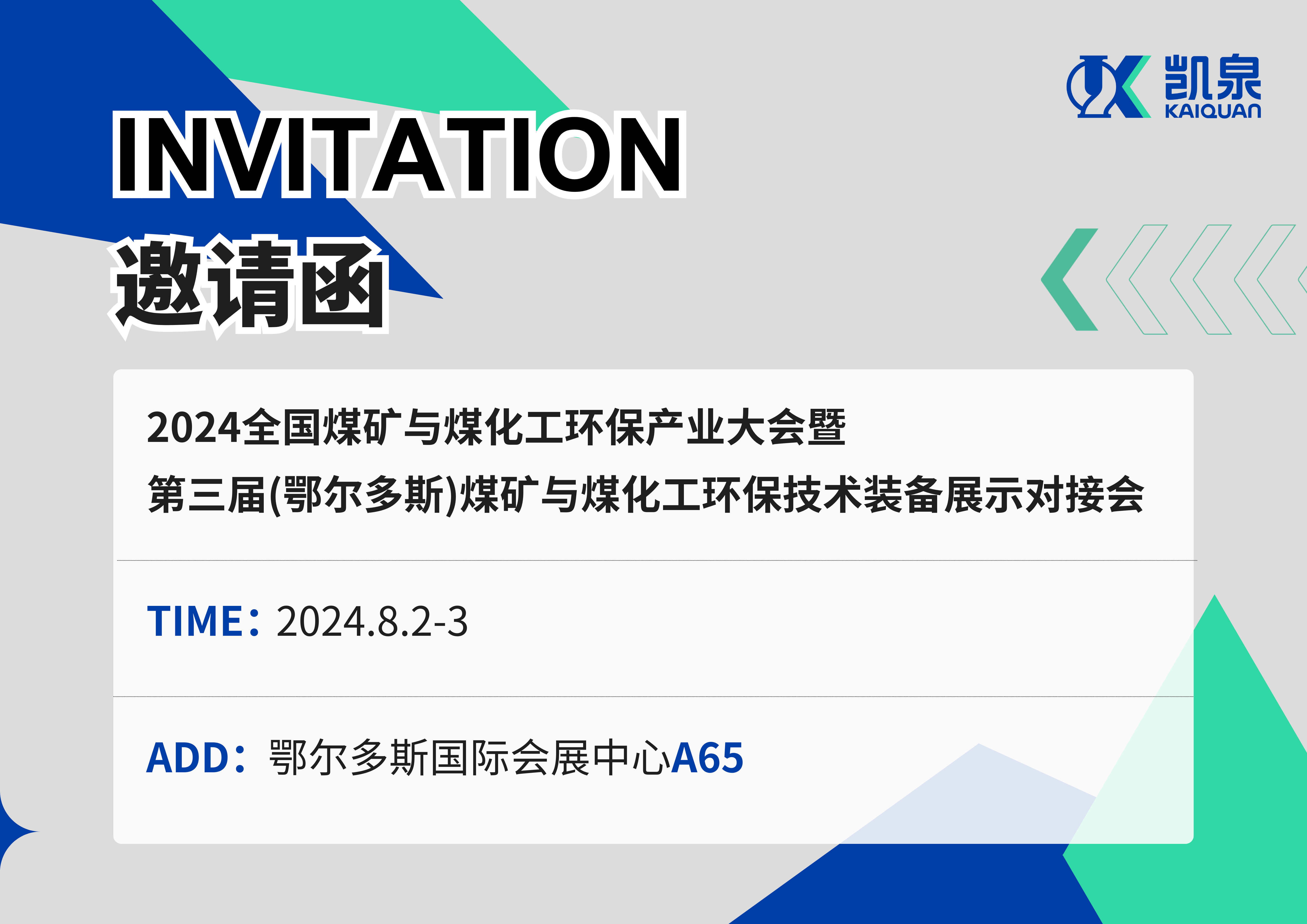 邀請函|8月2-3日，凱泉出展2024煤礦與煤化工環保產業大會